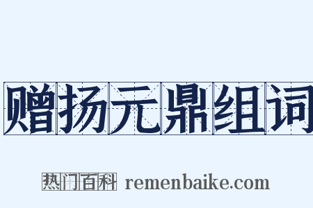 赠扬元鼎组词是什么意思的图片